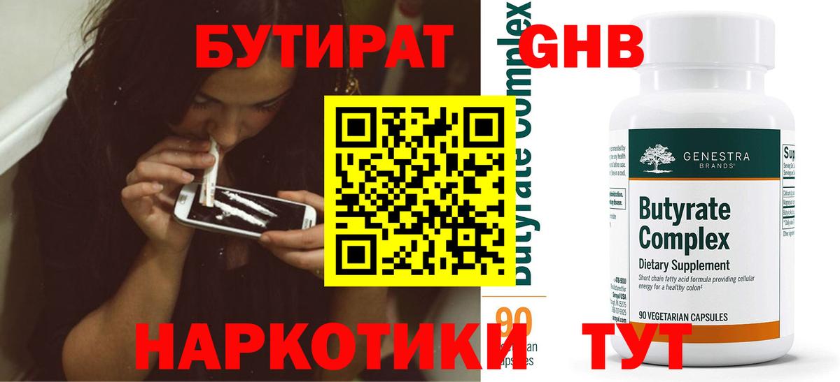 БУТИРАТ жидкий экстази Братск