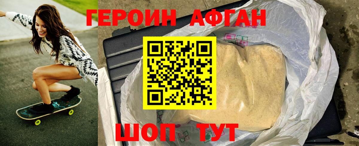 ГЕРОИН афганец Братск